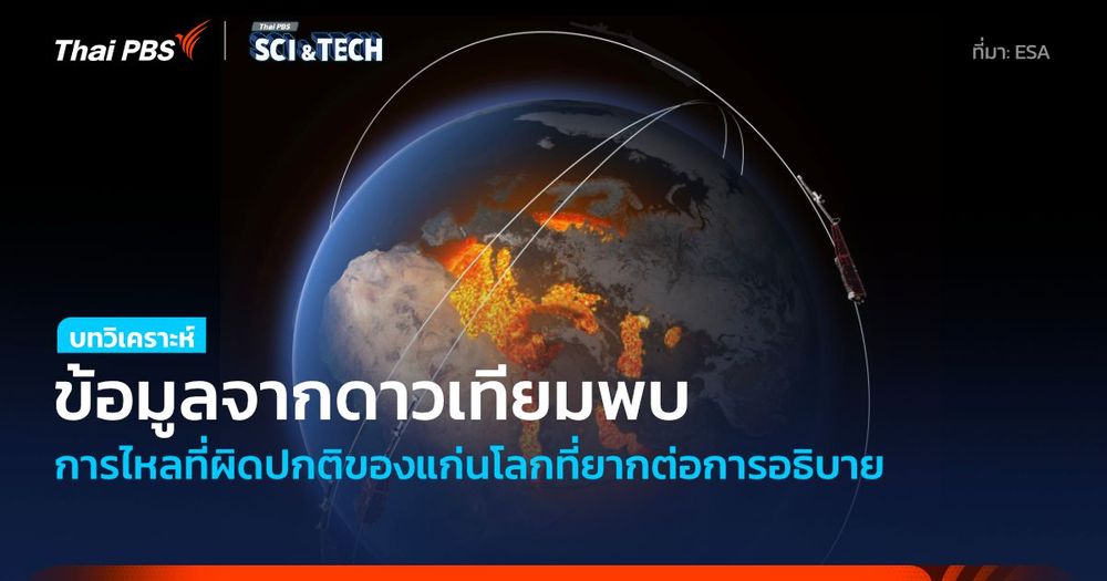 ข้อมูลดาวเทียม Swarm ตรวจพบการไหลที่ผิดปกติของเนื้อแกนโลกที่ยากต่อการอธิบาย