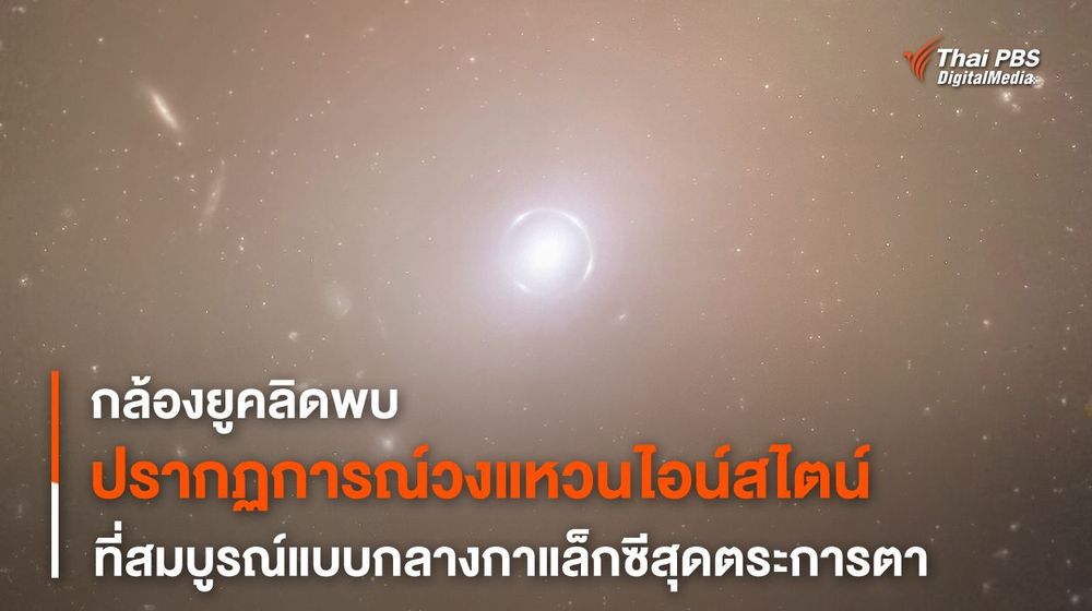 กล้องฯ ยูคลิดถ่ายภาพ “วงแหวนไอน์สไตน์” ที่สมบูรณ์แบบสุดตระการตา