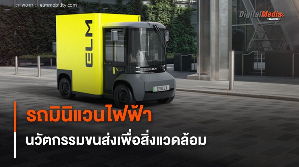 รถมินิแวนไฟฟ้า นวัตกรรมขนส่งอัจฉริยะเพื่อสิ่งแวดล้อม