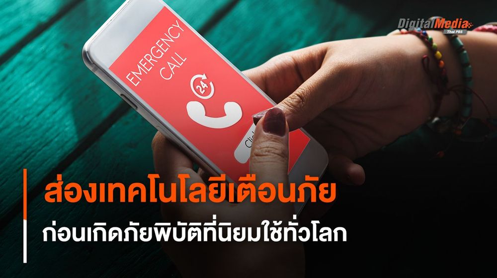 ส่องเทคโนโลยีประเทศต่าง ๆ ใช้อะไรเตือนภัยก่อนเกิดภัยพิบัติ