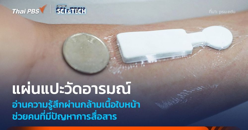 แผ่นแปะวัดอารมณ์ วิเคราะห์ความรู้สึกผ่านกล้ามเนื้อใบหน้า ช่วยคนที่มีปัญหาการสื่อสาร