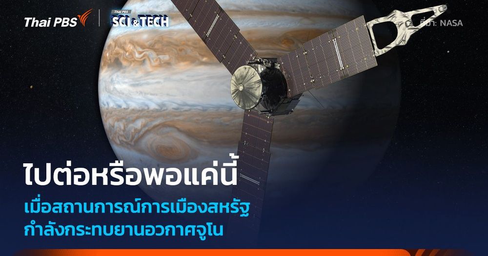 ท่ามกลางมรสุมทางการเมือง “ยานอวกาศจูโน” จะเป็นอย่างไรต่อไป