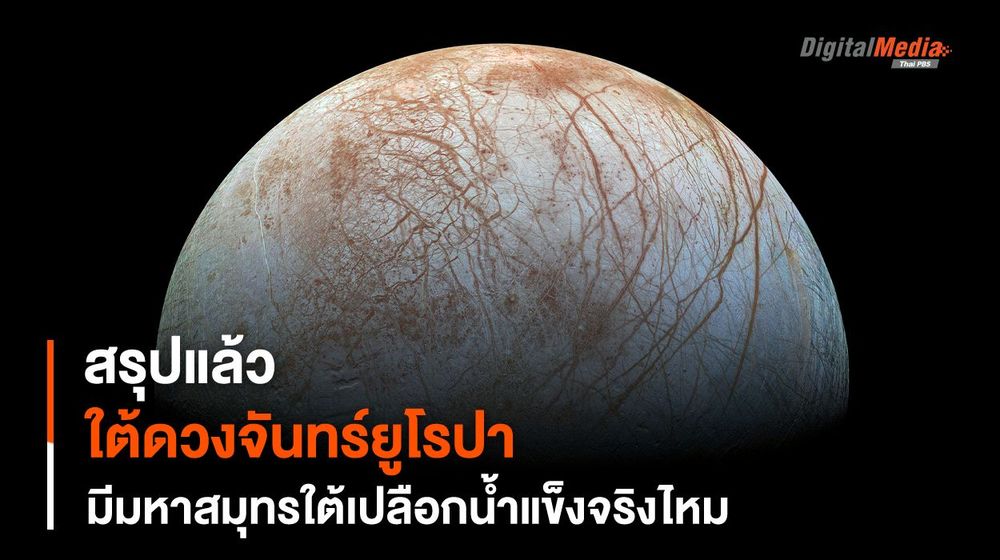 สรุปแล้วมั่นใจได้หรือยังว่ามีมหาสมุทรใต้น้ำแข็งดวงจันทร์ยูโรปา