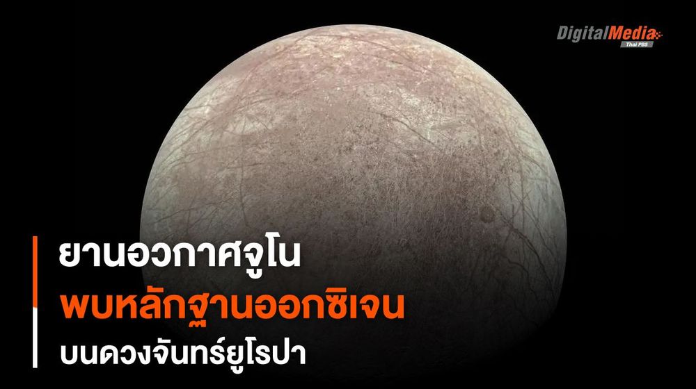 “ยานอวกาศจูโน” ตรวจระดับ “ออกซิเจน” ที่เกิดขึ้นบนดวงจันทร์ยูโรปา