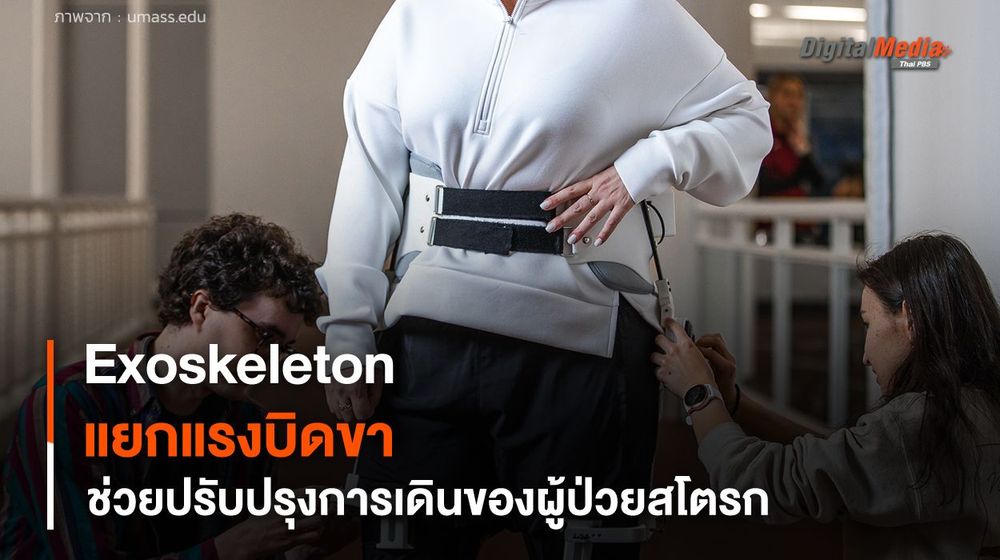 นักวิจัยพัฒนาอุปกรณ์ Exoskeleton แยกแรงบิดขา ช่วยปรับปรุงการเดินของผู้ป่วยสโตรก