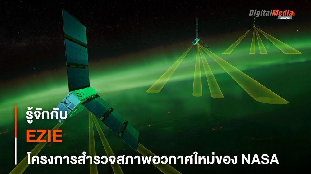 รู้จักกับโครงการ EZIE โครงการสำรวจดวงอาทิตย์ และสภาพอวกาศ