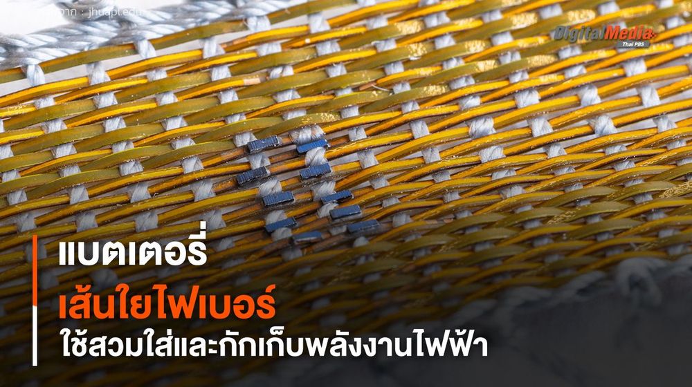 นักวิทย์พัฒนา แบตเตอรี่แบบไฟเบอร์ ใช้สวมใส่และกักเก็บพลังงานไฟฟ้า