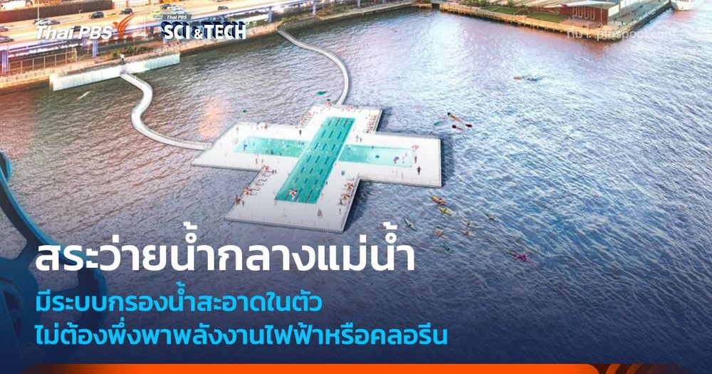 สระว่ายน้ำกลางแม่น้ำ กรองน้ำสะอาดในตัว โดยไม่พึ่งพาพลังงานหรือคลอรีน