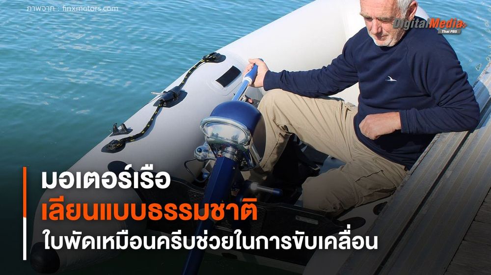 มอเตอร์เรือไฟฟ้าเลียนแบบธรรมชาติ มีใบพัดเหมือนครีบช่วยในการขับเคลื่อนผ่านน้ำ
