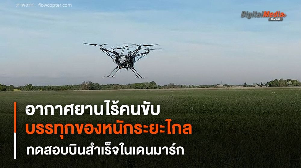 "อากาศยานไร้คนขับ" บรรทุกของหนักในระยะไกล ทดสอบสำเร็จในเดนมาร์ก