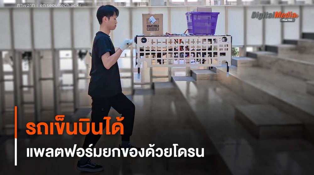 รถเข็นบินได้ แพลตฟอร์มยกของด้วยโดรน ช่วยผ่อนแรงขนย้ายสิ่งของ