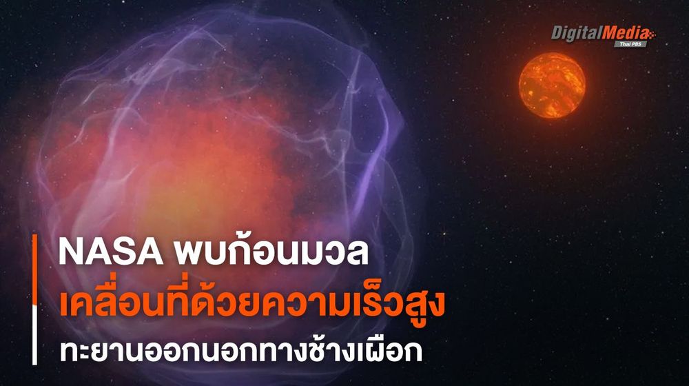 พบ “วัตถุอวกาศ” เคลื่อนที่พุ่งออกจาก “ทางช้างเผือก” ด้วยความเร็วถึง 1 ล้านกม./ชม.