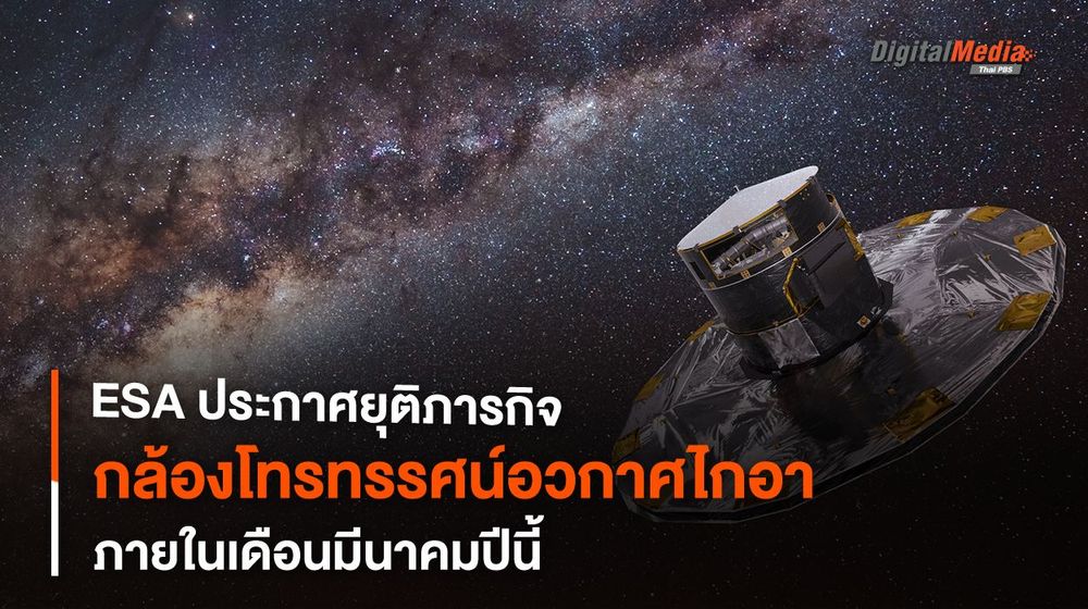 27 มี.ค. นี้ ! ESA ประกาศยุติภารกิจ “กล้องฯ ไกอา”