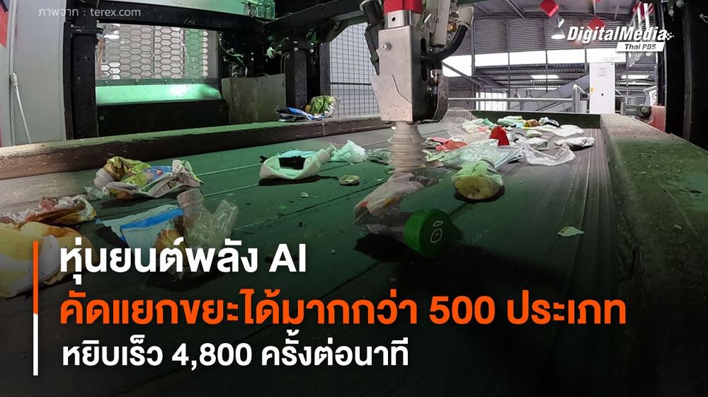หุ่นยนต์พลัง AI คัดแยกขยะได้มากกว่า 500 ประเภท หยิบเร็ว 4,800 ครั้งต่อนาที