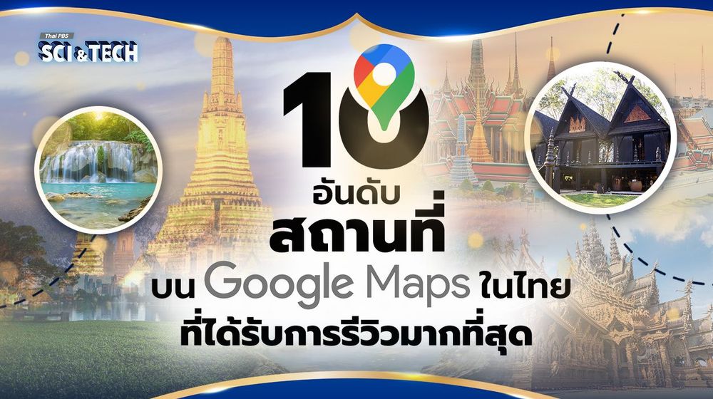 10 อันดับสถานที่บน Google Maps ประเทศไทย ที่ได้รับการรีวิวมากที่สุด !