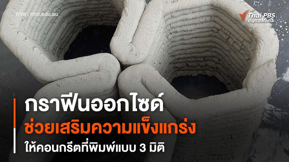 ผสมกราฟีนออกไซด์ในซีเมนต์ เสริมความแข็งแกร่งให้คอนกรีตที่พิมพ์แบบ 3 มิติ