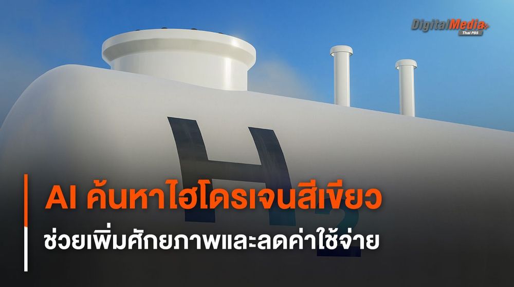 นักวิจัยใช้ AI หาวิธีผลิตพลังงานไฮโดรเจนสีเขียว ช่วยเพิ่มศักยภาพและลดค่าใช้จ่าย