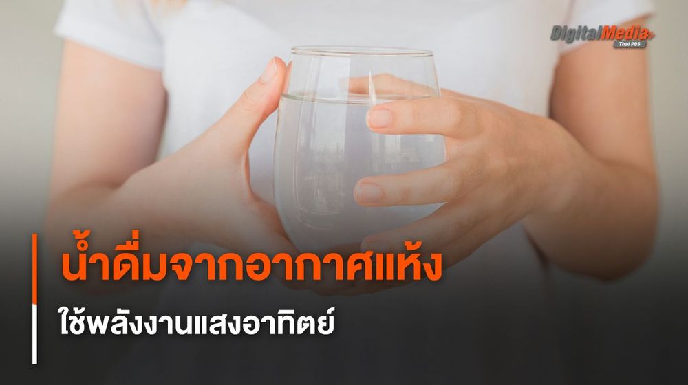 อุปกรณ์ผลิตน้ำดื่มจากอากาศแห้ง ใช้พลังงานแสงอาทิตย์ เป็นมิตรกับสิ่งแวดล้อม