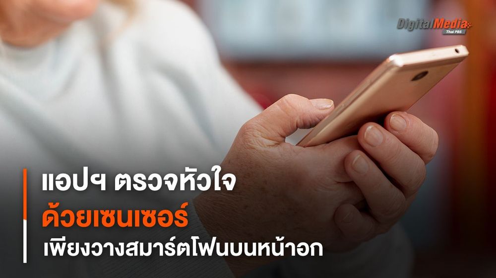 แอปฯ ตรวจหาภาวะหัวใจล้มเหลว ด้วยเซนเซอร์วัดการสั่นสะเทือน เพียงวางสมาร์ตโฟนไว้บนหน้าอก