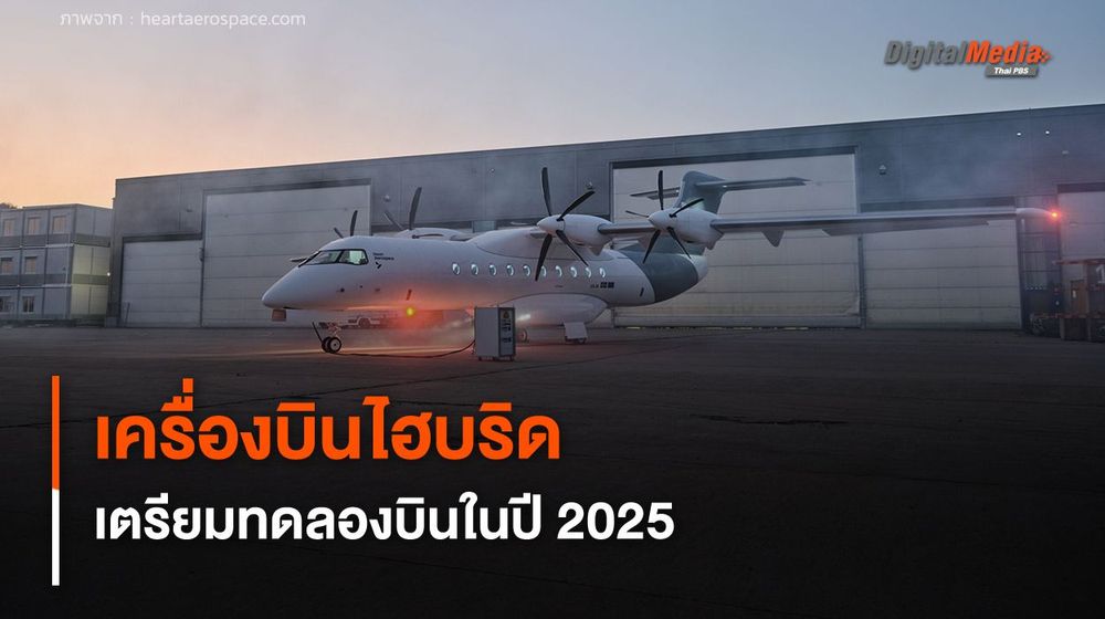 เครื่องบินพลังงานไฮบริด รองรับ 30 ที่นั่ง เตรียมทดลองบินในปี 2025