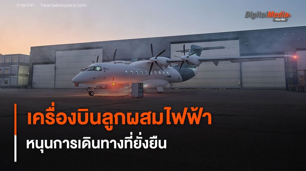 เครื่องบินลูกผสมไฟฟ้า รองรับ 30 ที่นั่ง หนุนการเดินทางที่ยั่งยืน