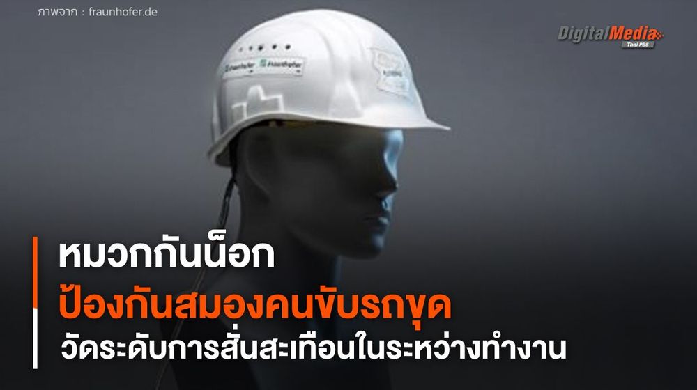 หมวกกันน็อกติดเซนเซอร์ วัดระดับการสั่นสะเทือน ป้องกันสมองให้คนขับรถขุด