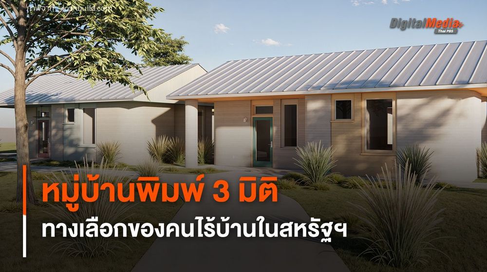 หมู่บ้านใช้การพิมพ์ 3 มิติ ทางเลือกของคนไร้บ้านในสหรัฐฯ