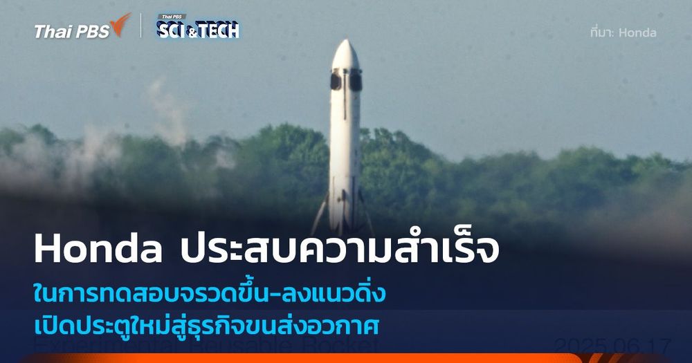 Honda ทดลองจรวดบินขึ้นลงจอดในแนวดิ่งสำเร็จเป็นครั้งแรก!
