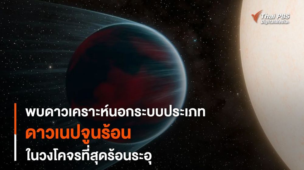 พบ Hot-Neptune ในวงโคจรที่ร้อนระอุ