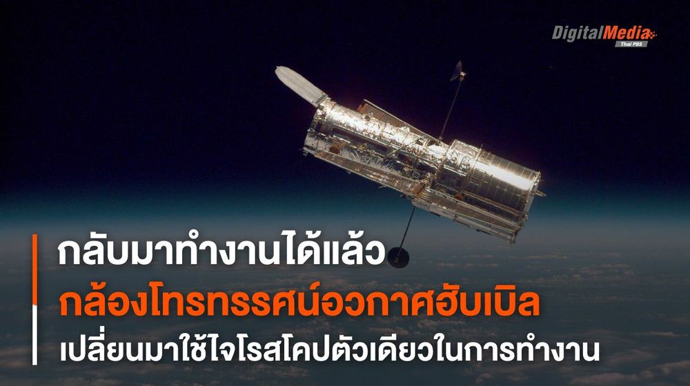 “กล้องฯ ฮับเบิล” สามารถกลับมาปฏิบัติภารกิจได้หลังจากประสบปัญหาไจโรสโคป