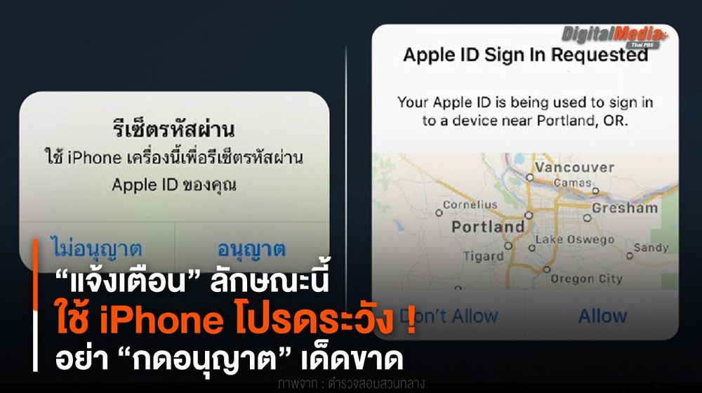 ระวัง ! ใช้ iPhone มี “แจ้งเตือน” ลักษณะนี้ อย่า “กดอนุญาต” เด็ดขาด