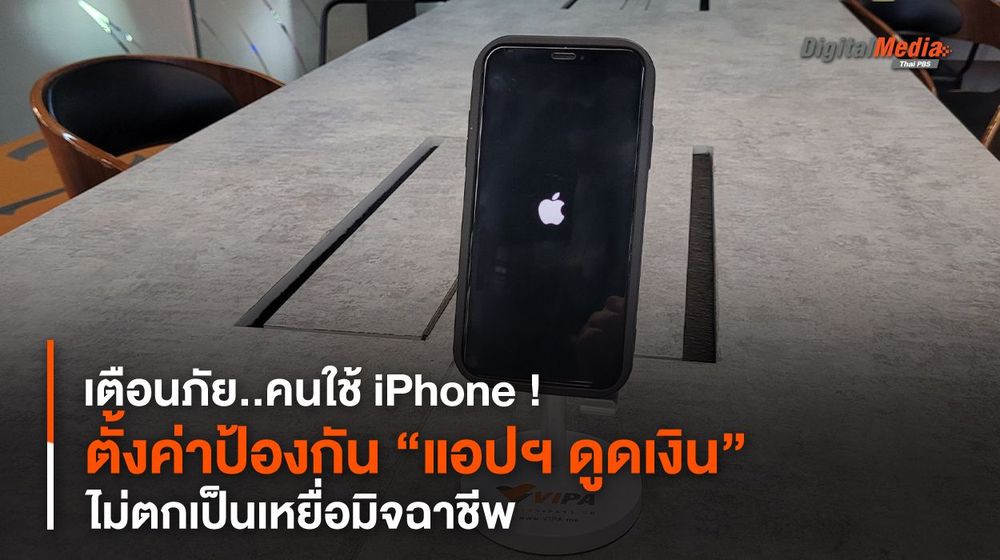 เตือนภัยคนใช้ iPhone ! แนะทริกตั้งค่าป้องกัน “แอปฯ ดูดเงิน”