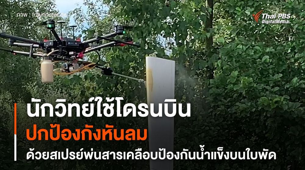 นักวิทย์ใช้โดรนบินปกป้องกังหันลม ด้วยสเปรย์พ่นสารเคลือบป้องกันน้ำแข็งบนใบพัด