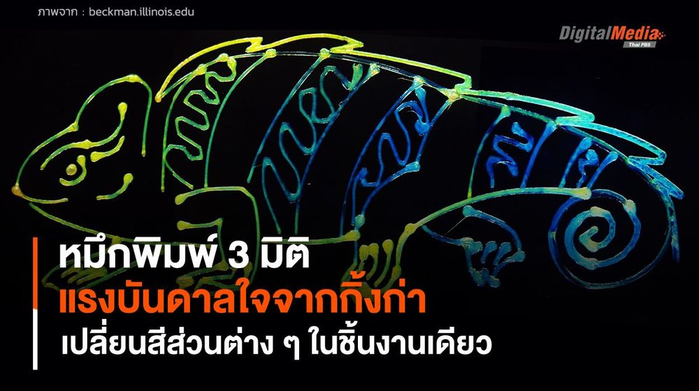 หมึกพิมพ์ 3 มิติ ได้แรงบันดาลใจจากกิ้งก่า เปลี่ยนสีส่วนต่าง ๆ ในชิ้นงานเดียว