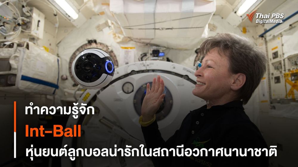 Int-Ball หุ่นยนต์ทรงกลมน่ารักในสถานีอวกาศนานาชาติของญี่ปุ่น