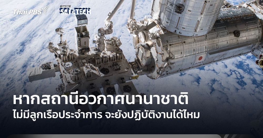 “สถานีอวกาศนานาชาติ” ไม่มีลูกเรืออยู่ได้หรือไม่?