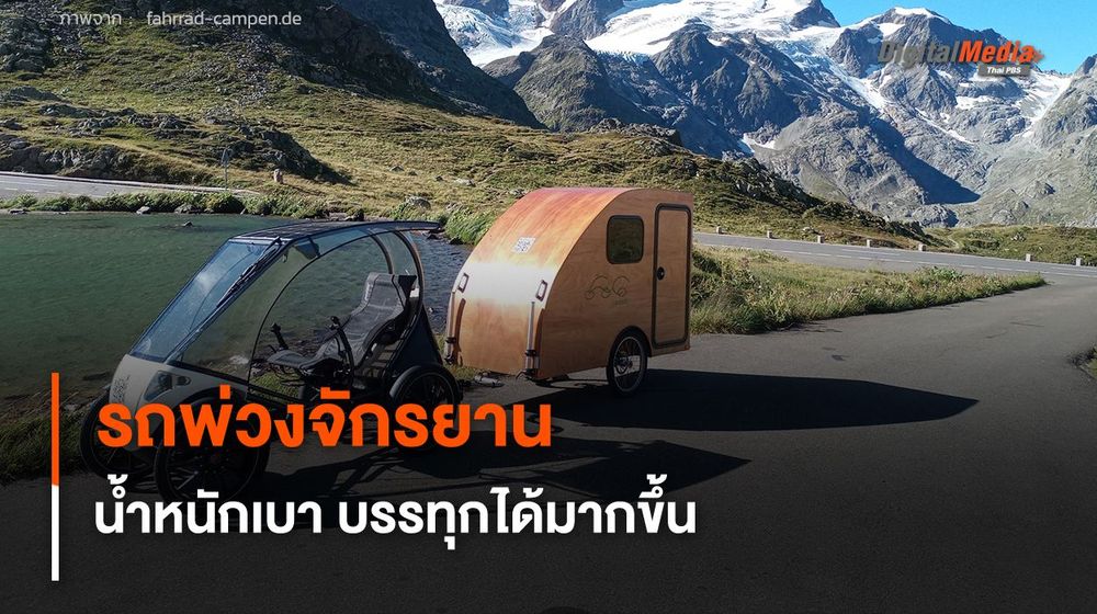 เอาใจสาย Camping "รถพ่วงจักรยาน" น้ำหนักเบา บรรทุกสัมภาระได้มากขึ้น