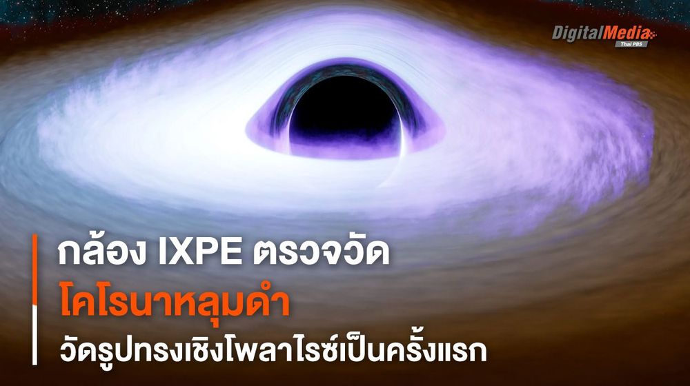 กล้องฯ IXPE ช่วยสำรวจรูปร่าง “โคโรนา” รอบหลุมดำมวลยิ่งยวด