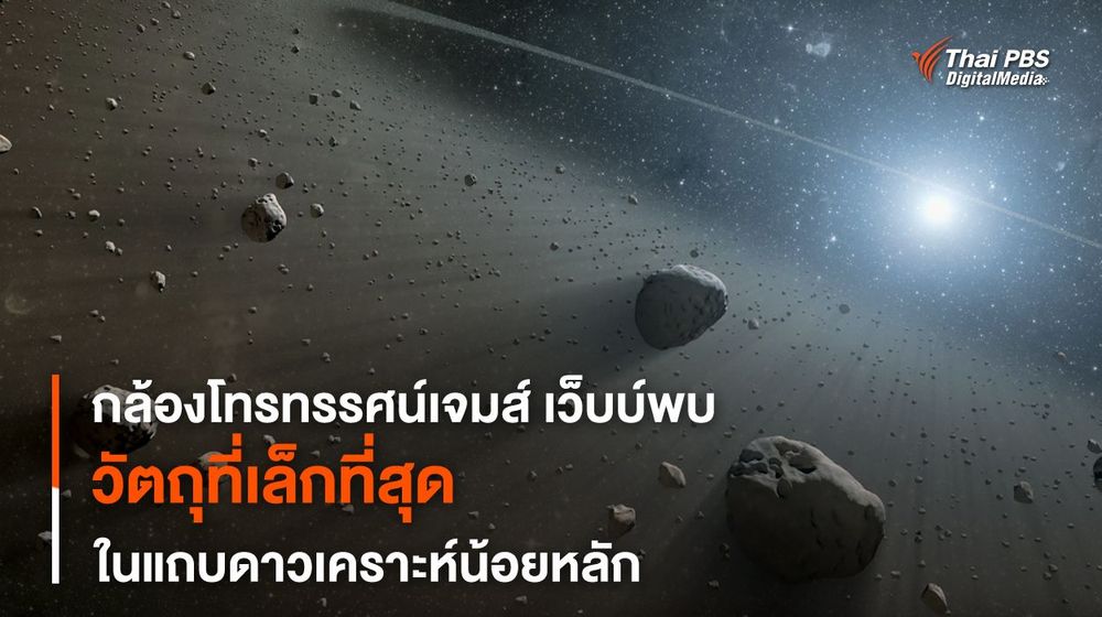 กล้องฯ เจมส์ เว็บบ์ พบวัตถุขนาดเล็กที่สุดในแถบดาวเคราะห์น้อย