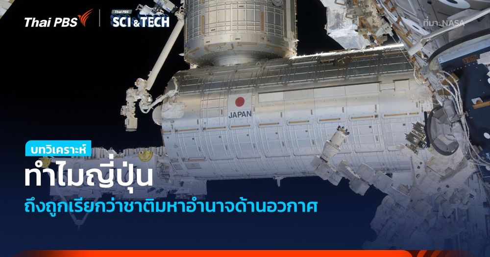 ทำไมเราจึงเรียก “ญี่ปุ่น” ว่าเป็นมหาอำนาจด้านอวกาศ