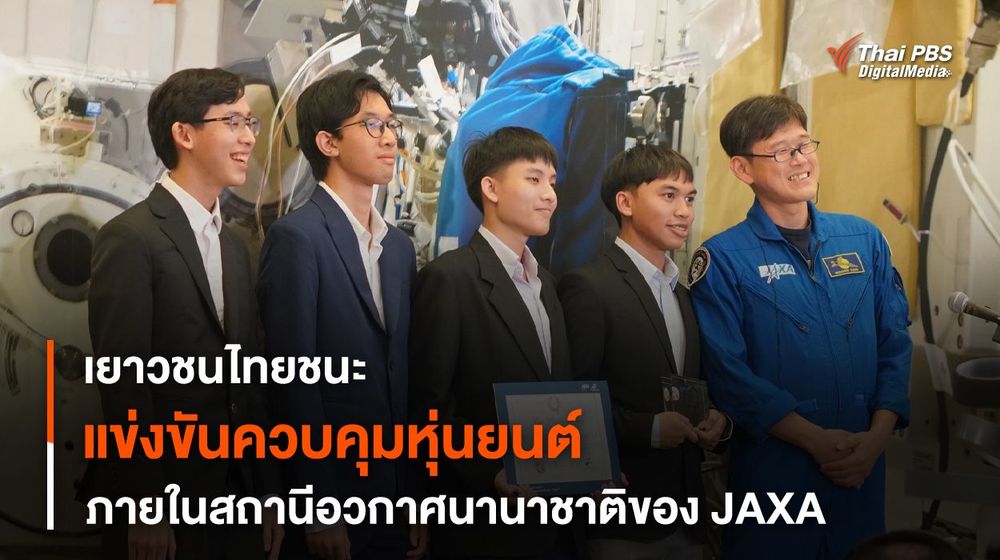 เด็กไทยชนะการแข่งขันเขียนชุดคำสั่งควบคุม “หุ่นยนต์” ใน ISS