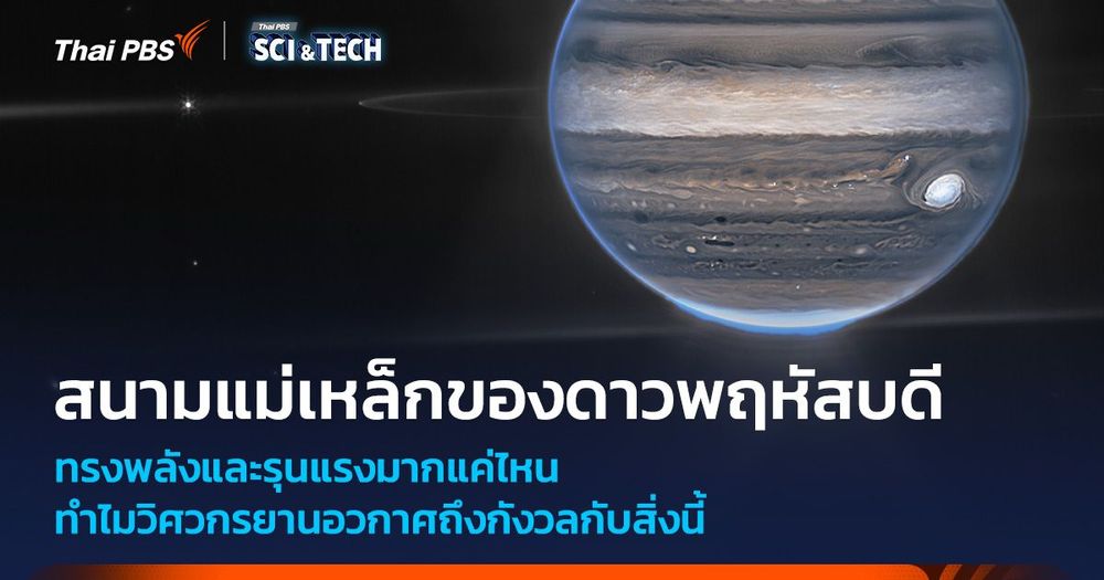 “สนามแม่เหล็กดาวพฤหัสบดี” ทรงพลังแค่ไหน ?