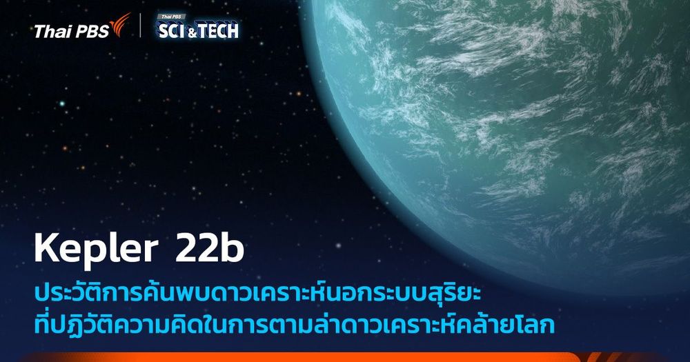 Kepler 22b ดาวเคราะห์นอกระบบสุริยะที่ปฏิวัติการล่าหาดาวเคราะห์นอกระบบสุริยะ