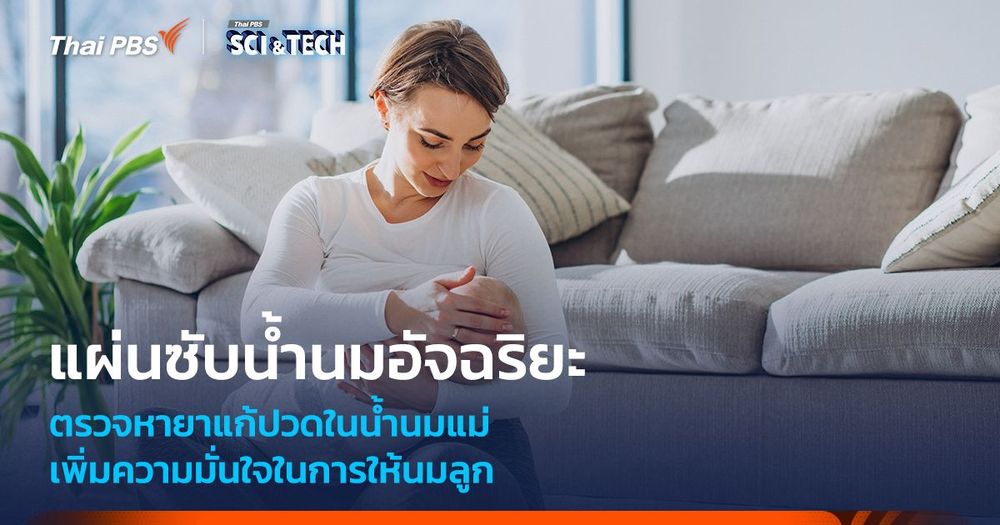 แผ่นซับน้ำนมอัจฉริยะ ตรวจหายาแก้ปวดในน้ำนมแม่ เพิ่มความมั่นใจในการให้นมลูก