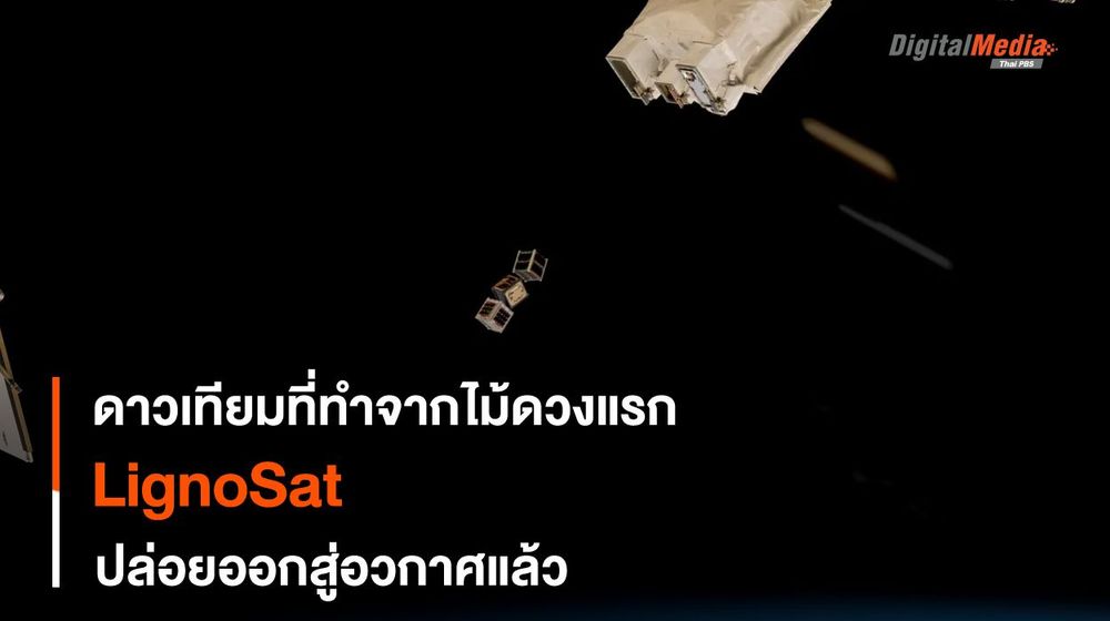“LignoSat” ดาวเทียมไม้ดวงแรกออกสู่นอกอวกาศแล้ว