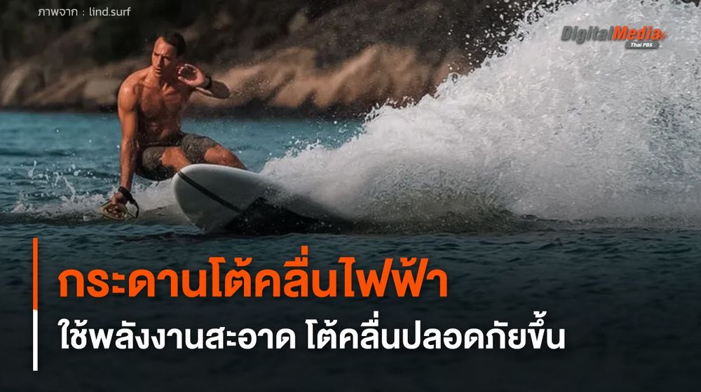 กระดานโต้คลื่นไฟฟ้า ใช้พลังงานสะอาด โต้คลื่นได้ปลอดภัยมากขึ้น
