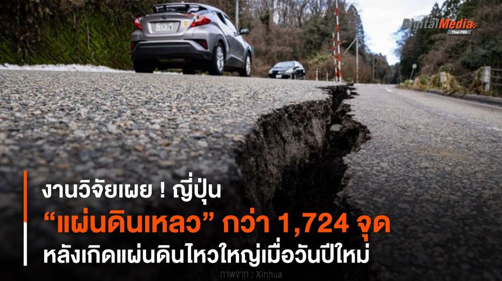 งานวิจัยเผย ! ญี่ปุ่น “แผ่นดินเหลว” กว่า 1,724 จุด หลังเกิดแผ่นดินไหวใหญ่เมื่อวันปีใหม่