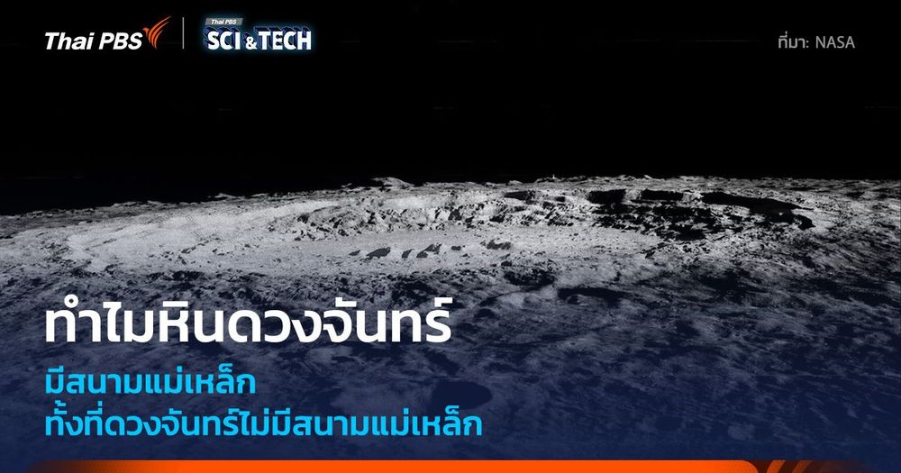 หินบนดวงจันทร์มีสนามแม่เหล็กได้อย่างไร ทั้งที่ดวงจันทร์ไม่มีสนามแม่เหล็ก