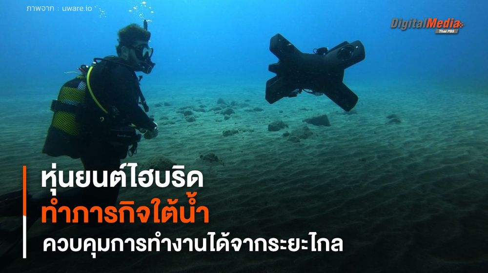 หุ่นยนต์ดำน้ำไฮบริดขนาดเล็ก ทำภารกิจใต้น้ำแทนมนุษย์ ควบคุมการทำงานจากระยะไกล