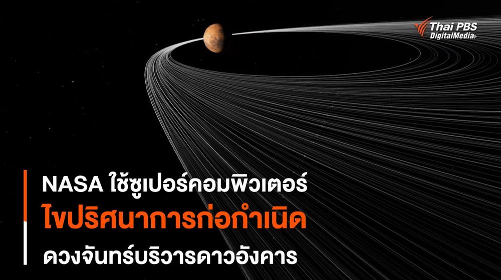 ซูเปอร์คอมพิวเตอร์เสนอทฤษฎีใหม่การกำเนิด “ดวงจันทร์” ของดาวอังคาร